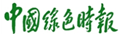 中國綠色時報