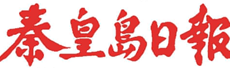 秦皇島日報