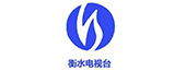 衡水電視臺