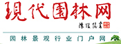 現代園林