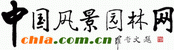 中國風(fēng)景園林網(wǎng)