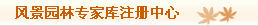 風景園林師