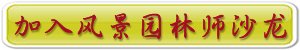 全國青年風景園林師沙龍在線報名