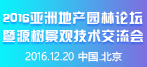 亞洲地產園林論壇