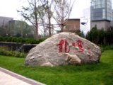 2008北京社會精品工程之龍灣別墅商業街景觀工程