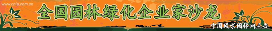 全國(guó)園林綠化企業(yè)家沙龍