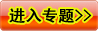 首屆國學造園主題論壇