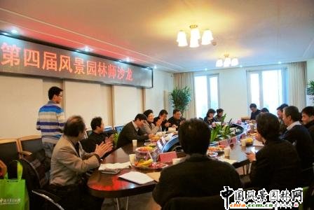 第四屆園林師座談會(huì)