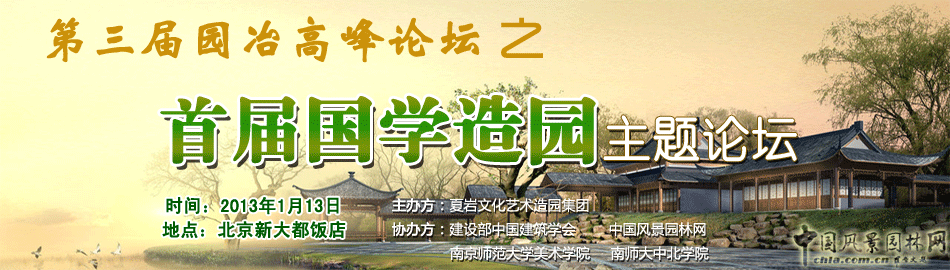第三屆園冶高峰論壇之首屆國(guó)學(xué)造園主題論壇