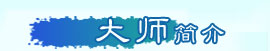 大師簡介