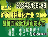 第三屆滬浙園林綠化產(chǎn)業(yè)交易會暨第五屆蕭山花木節(jié)