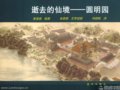 畫家張寶成和他的圓明園情結