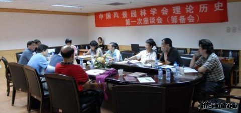 中國風(fēng)景園林學(xué)會理論歷史研究座談會
