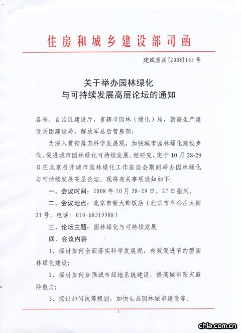 關于舉辦園林綠化與可持續發展高層論壇的通知