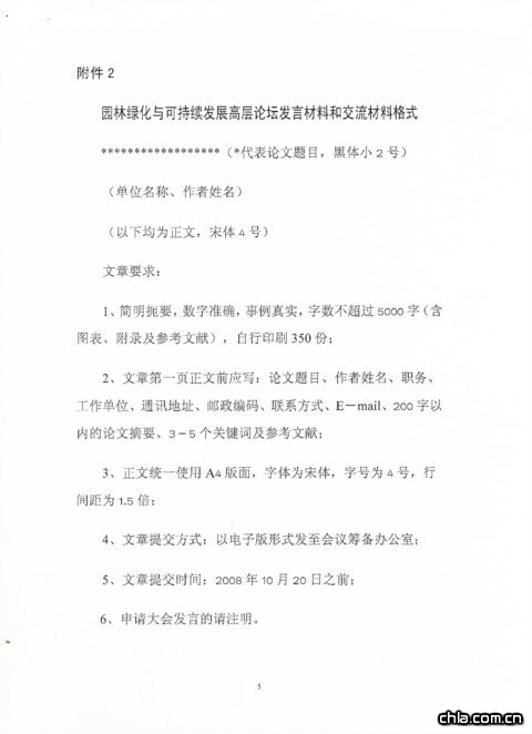 關于舉辦園林綠化與可持續發展高層論壇的通知