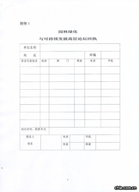 關于舉辦園林綠化與可持續發展高層論壇的通知