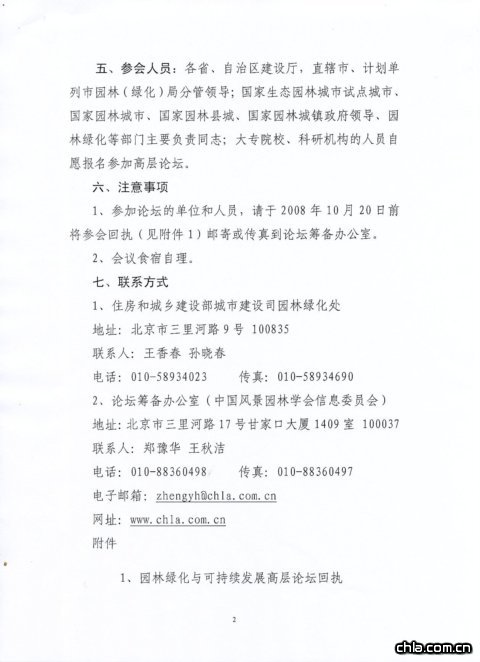 關于舉辦園林綠化與可持續發展高層論壇的通知