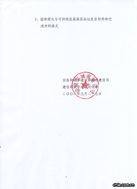 關于舉辦園林綠化與可持續發展高層論壇的通知