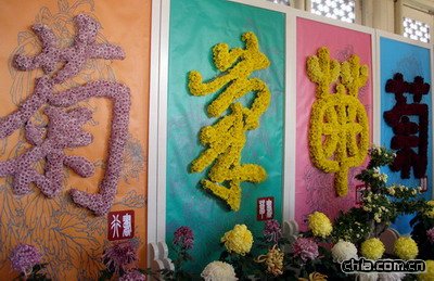 北海公園舉辦第二十九屆菊花展