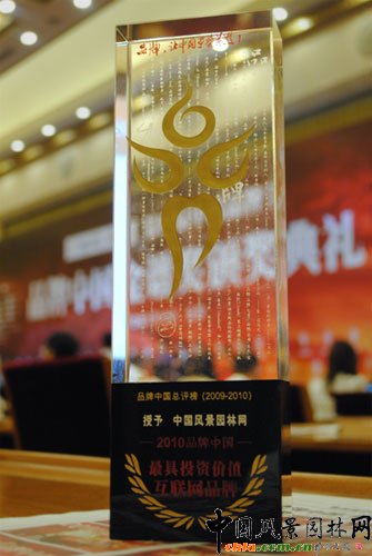 中國風景園林網(wǎng)榮獲“品牌中國最具投資價值互聯(lián)網(wǎng)品牌”獎