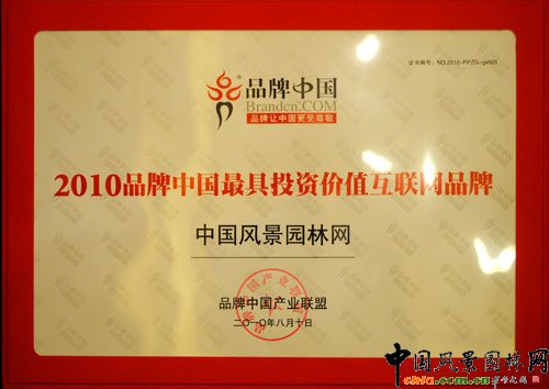 中國風景園林網(wǎng)榮獲“品牌中國最具投資價值互聯(lián)網(wǎng)品牌”獎