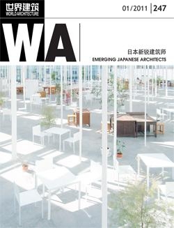 《世界建筑》2011年1月份第247期內(nèi)容介紹