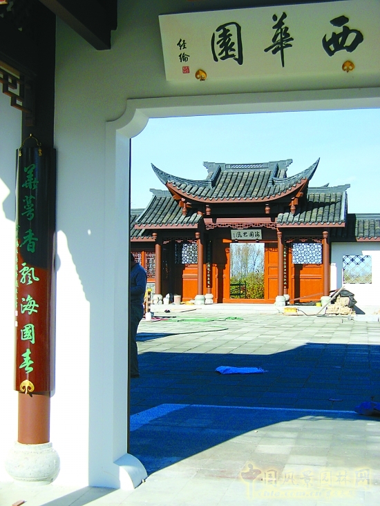西華園