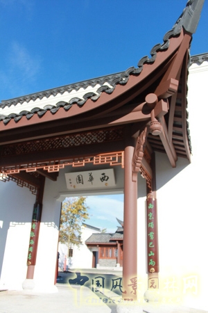西華園