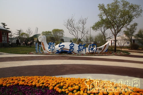 鄂爾多斯園