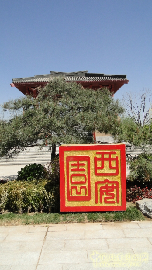 西安園