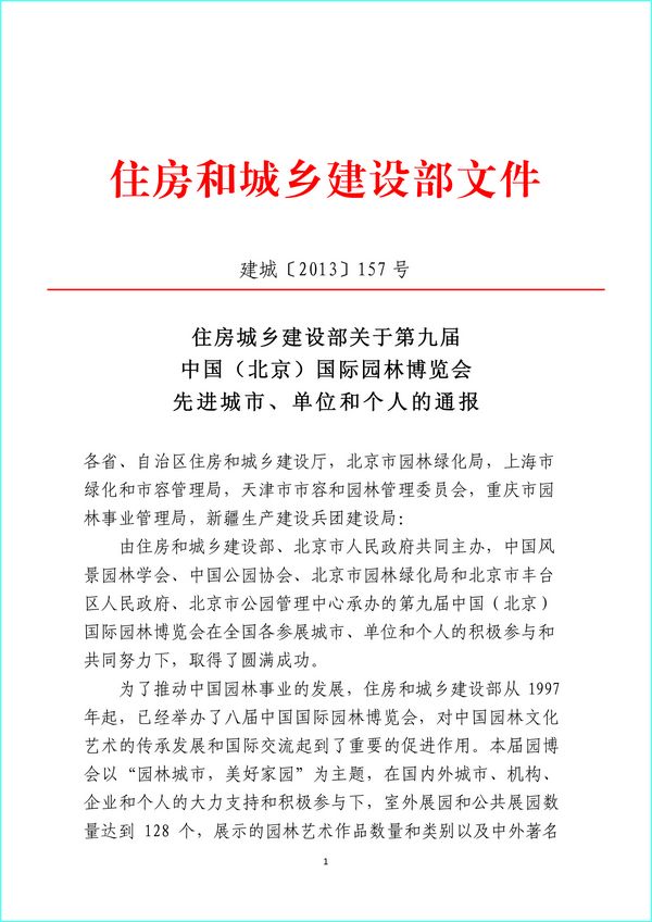 住建部 第九屆園博會(huì) 北京園博會(huì) 先進(jìn)城市