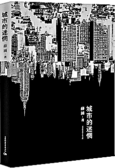 薛涌 城市規(guī)劃 城市的迷惘 城市化