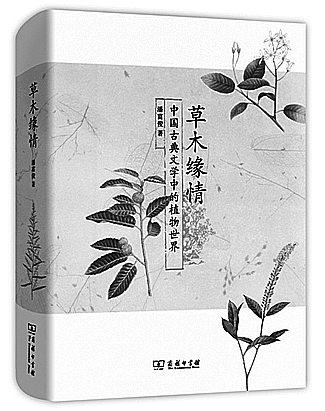 《草木緣情：中國古典文學中的植物世界》 