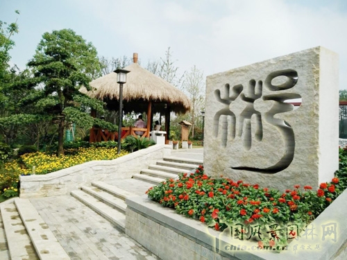 郴州園