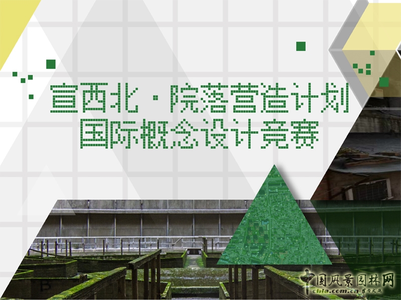 宣西北·院落營造計劃國際概念設計競賽