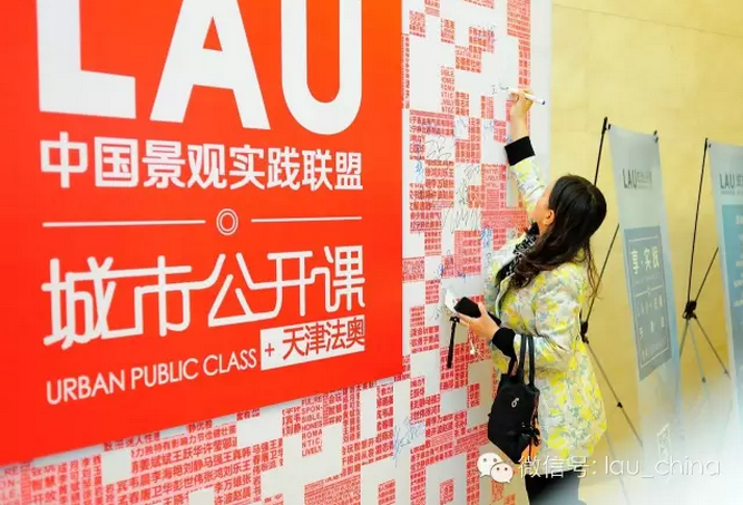 LAU城市公開課（天津站）成功舉辦