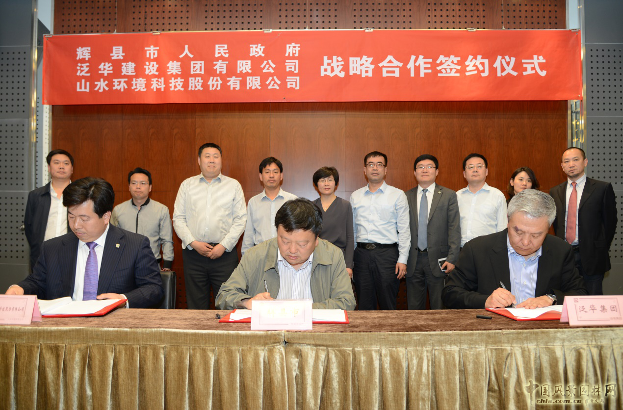 山水環境與輝縣簽訂50億元戰略合作協議