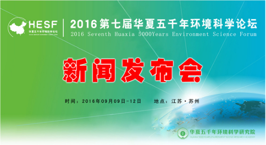 2016第七屆華夏五千年環境科學論壇新聞發布會