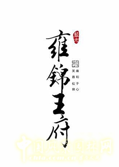 笛東作品：成都藍光·雍錦王府景觀設計