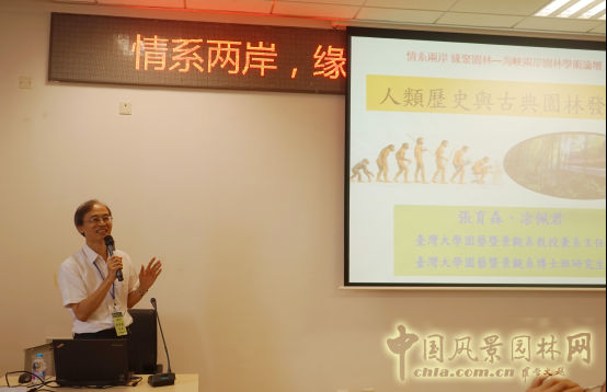 2016情系兩岸·緣聚園林——海峽兩岸園林學(xué)術(shù)論壇及研習(xí)營開幕