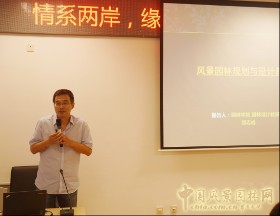 2016情系兩岸·緣聚園林——海峽兩岸園林學術(shù)論壇及研習營開幕