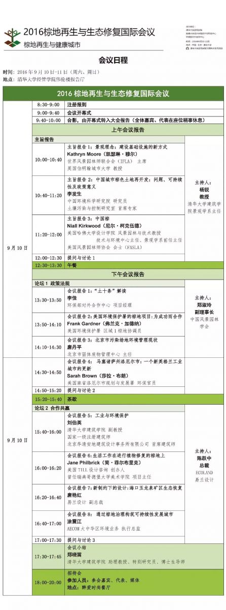 2016棕地再生與生態修復國際會議日程發布