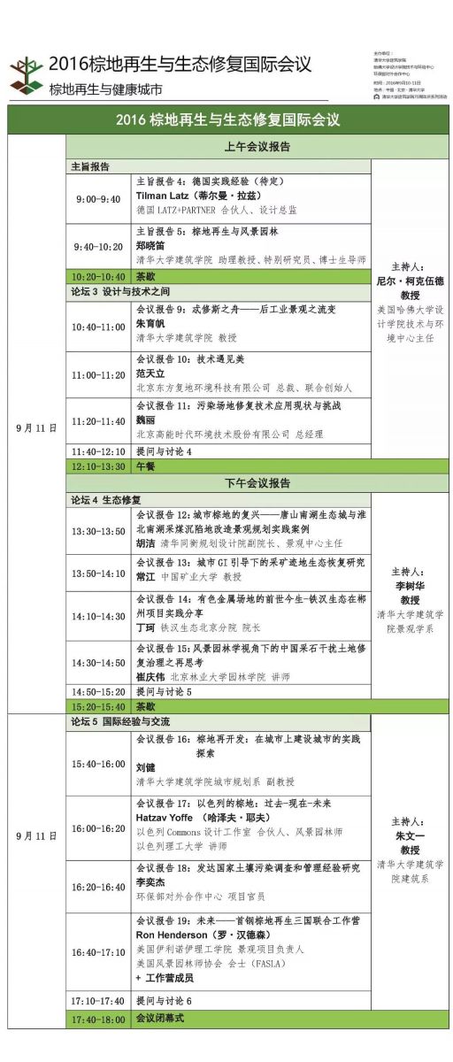 2016棕地再生與生態修復國際會議日程發布