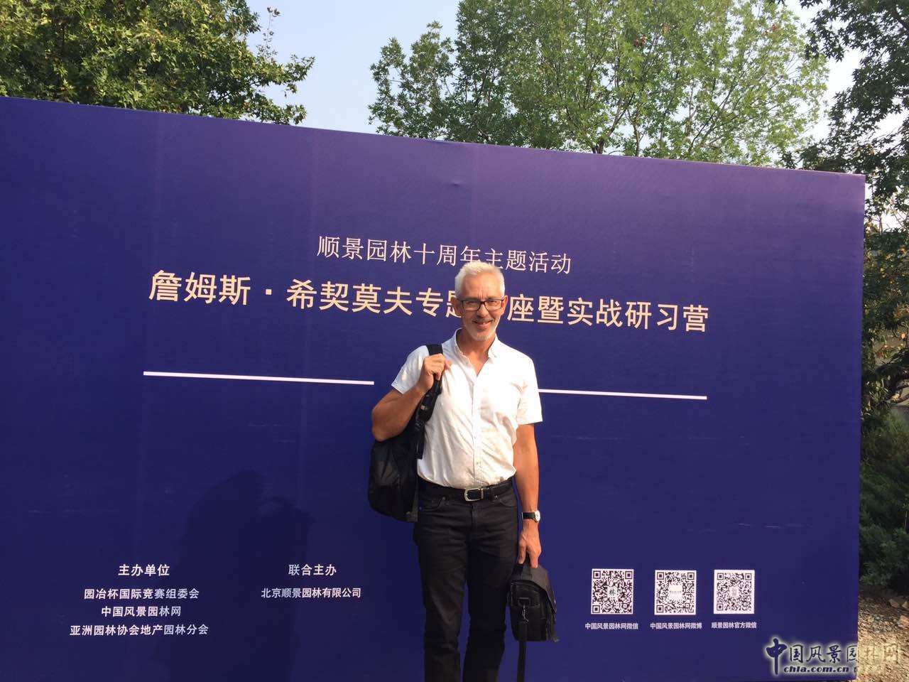 國際景觀師詹姆斯.希契莫夫專題講座在北京舉辦