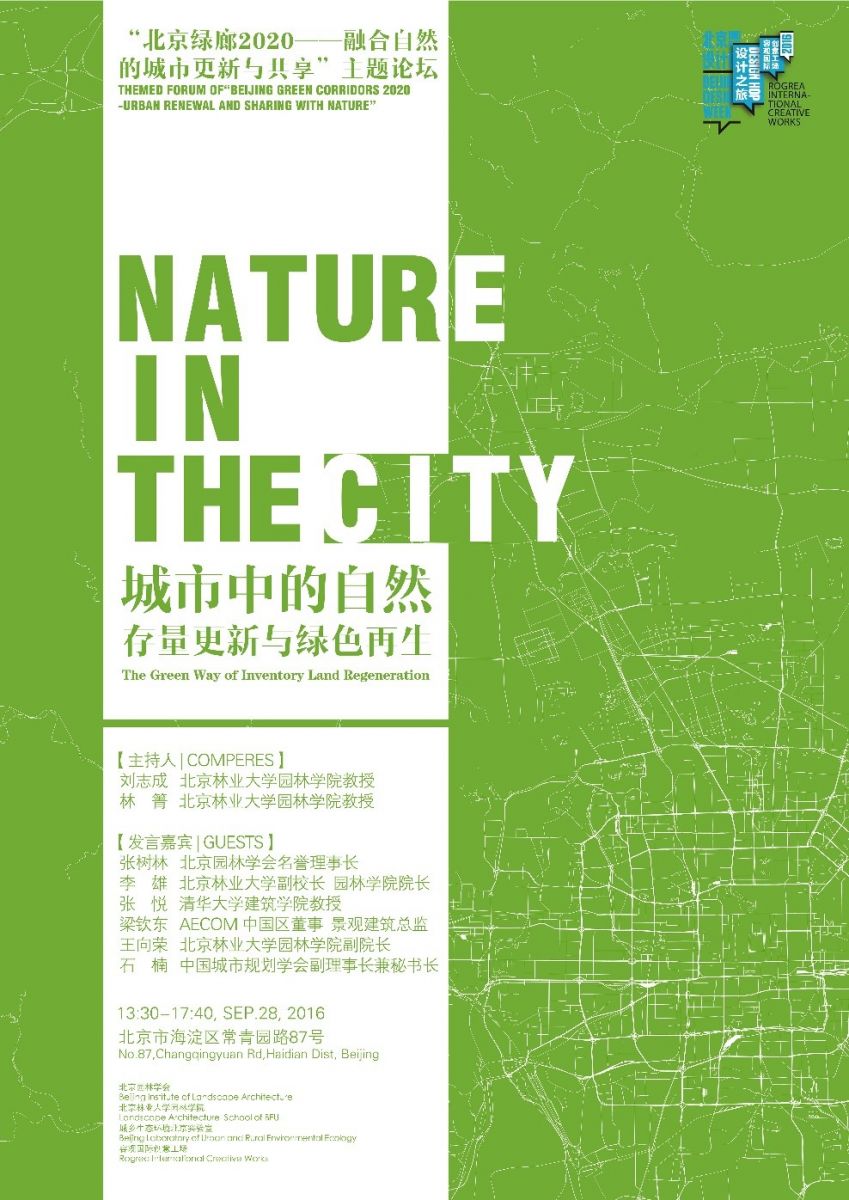 “城市中的自然——存量更新與綠色再生”主題論壇即將開幕
