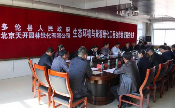 天開園林子公司與多倫政府簽10億生態環境建設協議