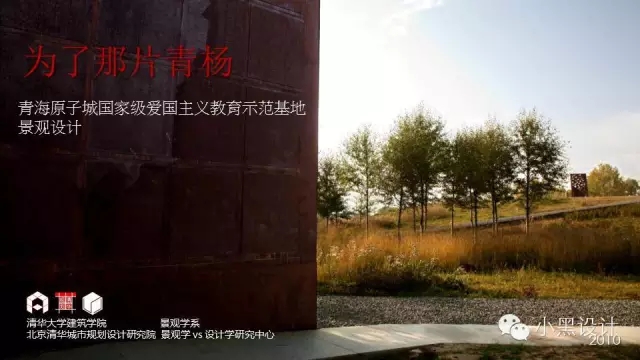 朱育帆：青海原子城國家級愛國主義教育示范基地景觀設(shè)計