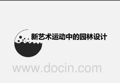 新藝術運動中的園林設計