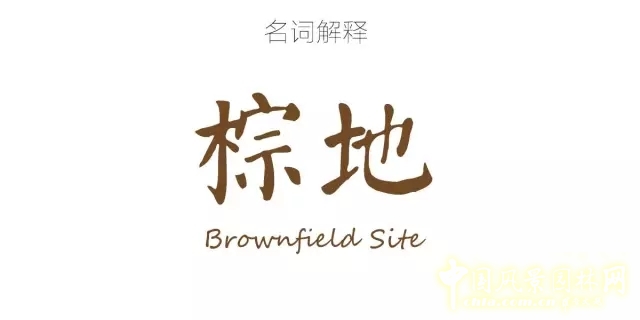 景觀學(xué)術(shù)：5分鐘讓你了解棕地