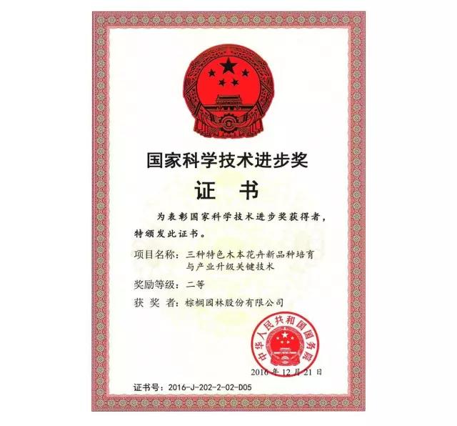 棕櫚山茶科技成果獲2016國家科學(xué)技術(shù)進步獎